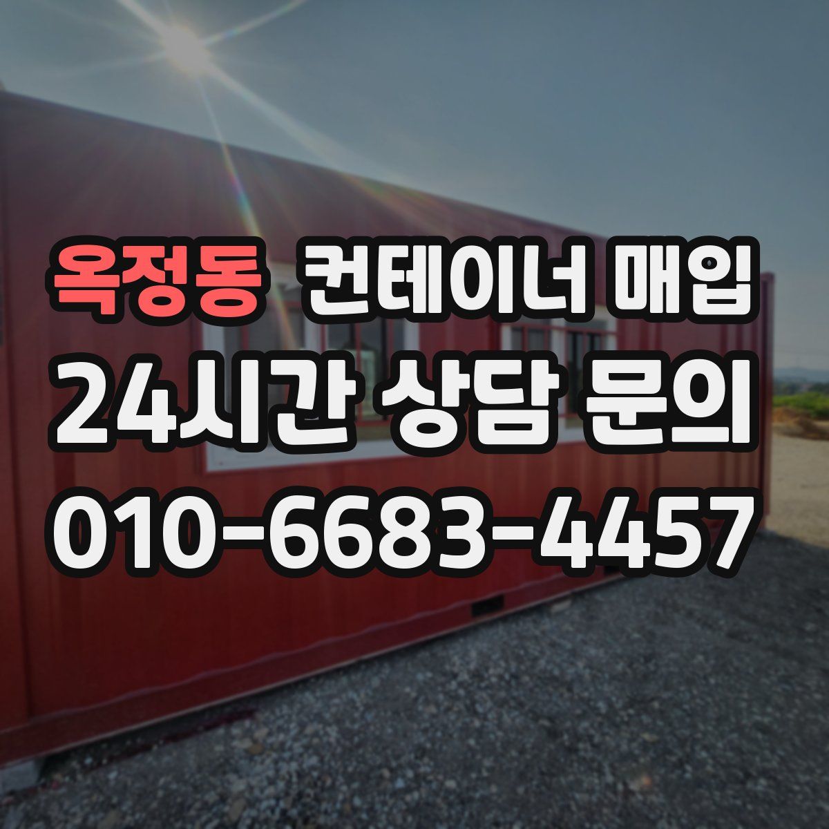 옥정동 컨테이너 매입