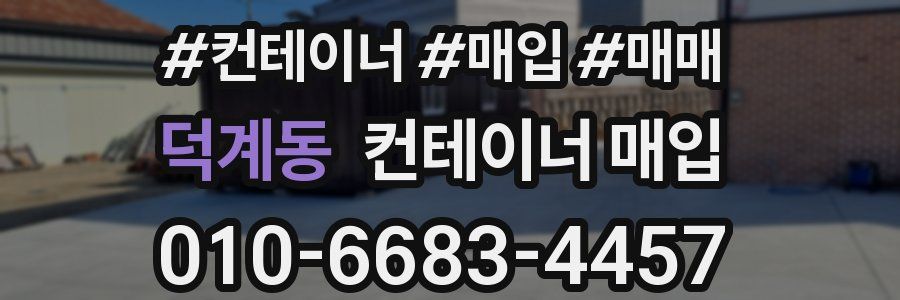 덕계동 컨테이너 매입