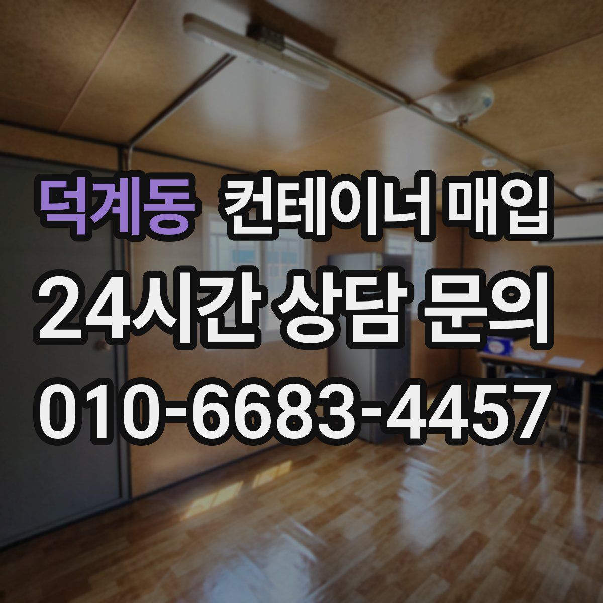 덕계동 컨테이너 매입