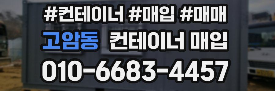 고암동 컨테이너 매입