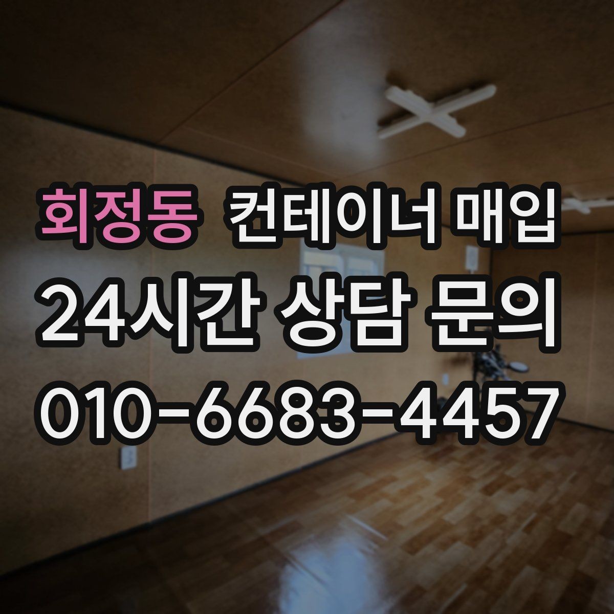 회정동 컨테이너 매입 개인 보유분 처리할 때 살펴볼 부분