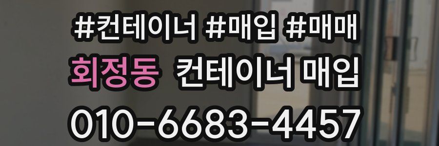 회정동 컨테이너 매입