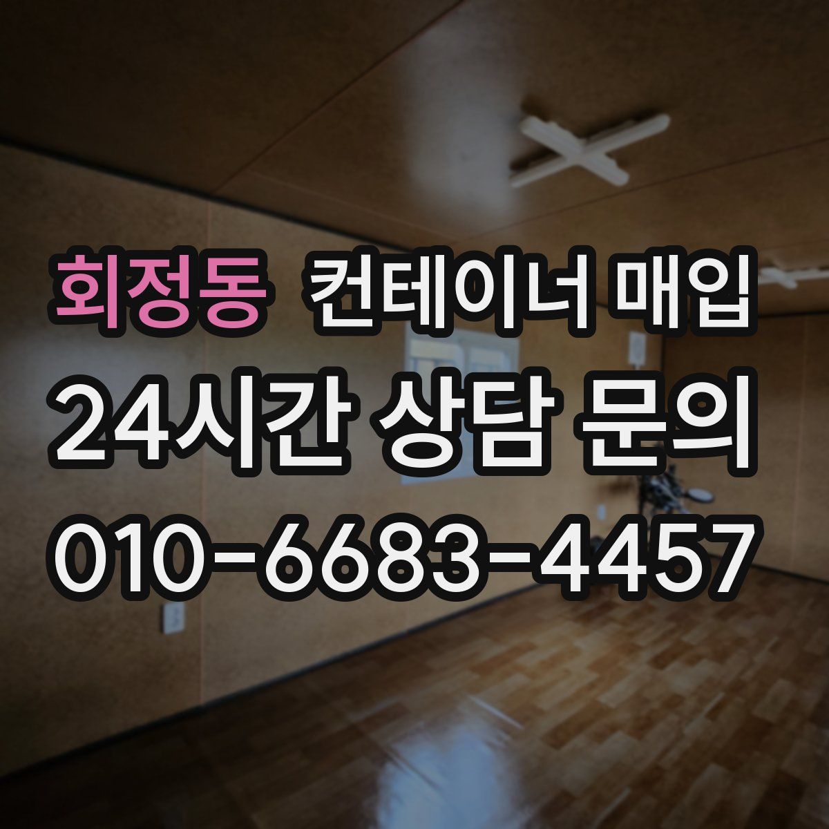 회정동 컨테이너 매입