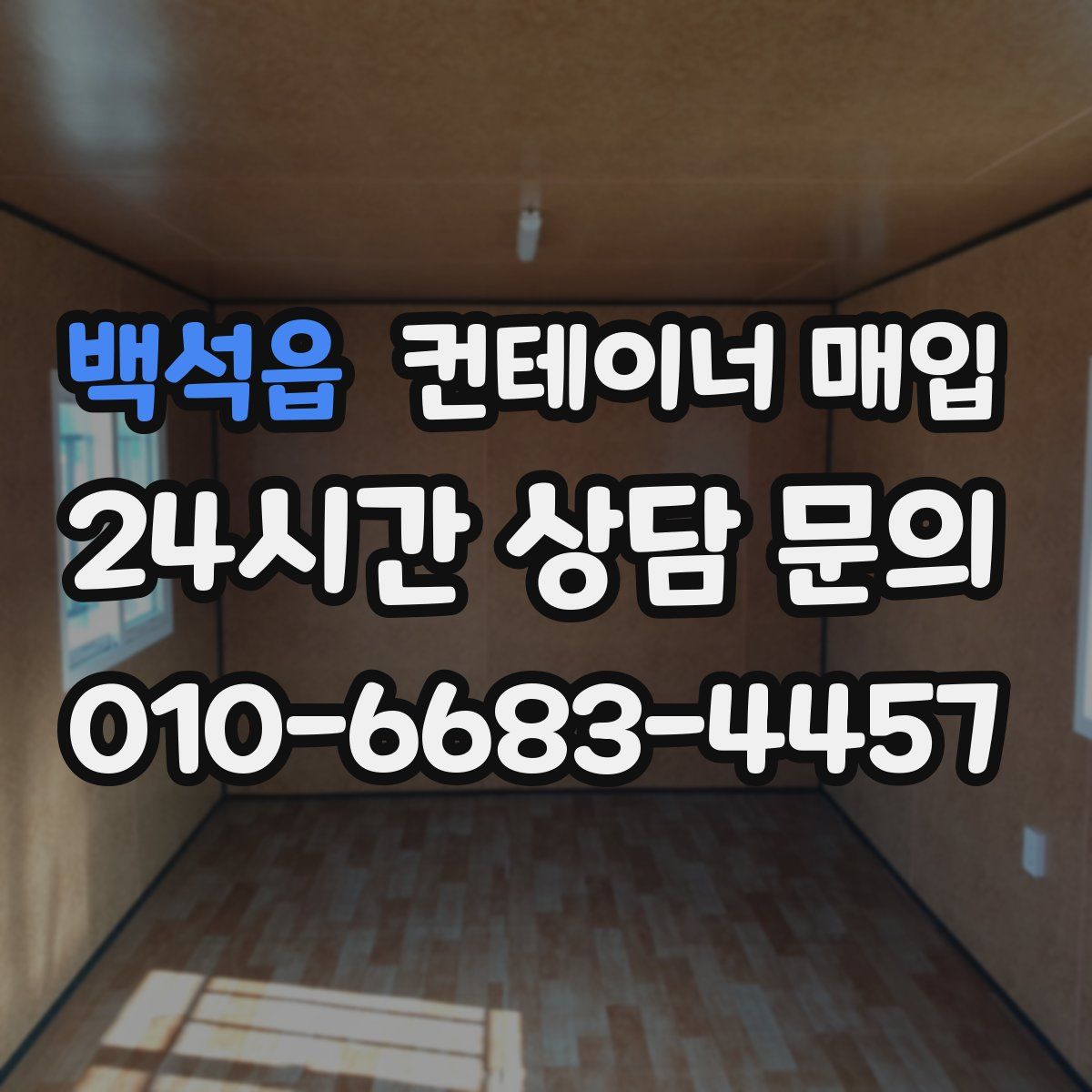 백석읍 컨테이너 매입