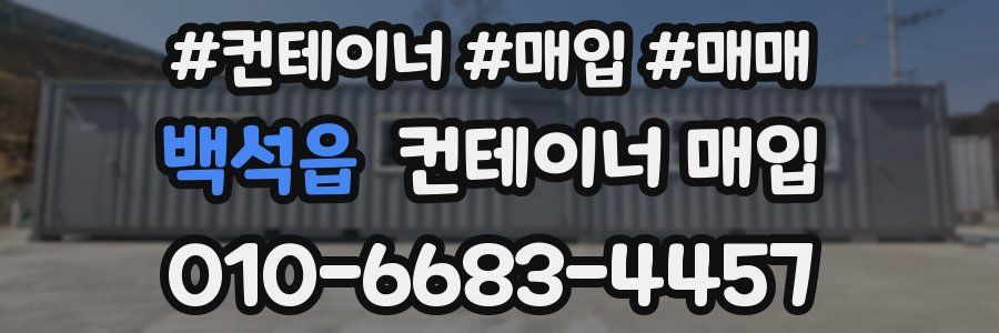 백석읍 컨테이너 매입