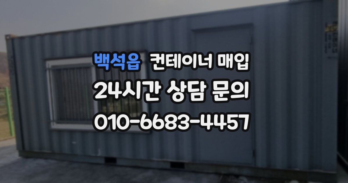 백석읍 컨테이너 매입