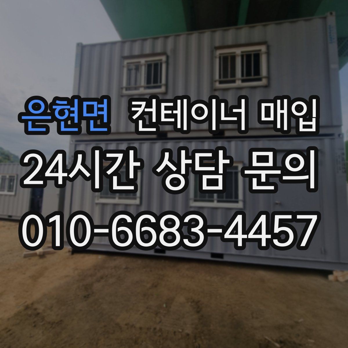 은현면 컨테이너 매입 직거래 상담 전 준비할 정보