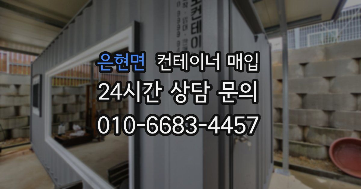 은현면 컨테이너 매입