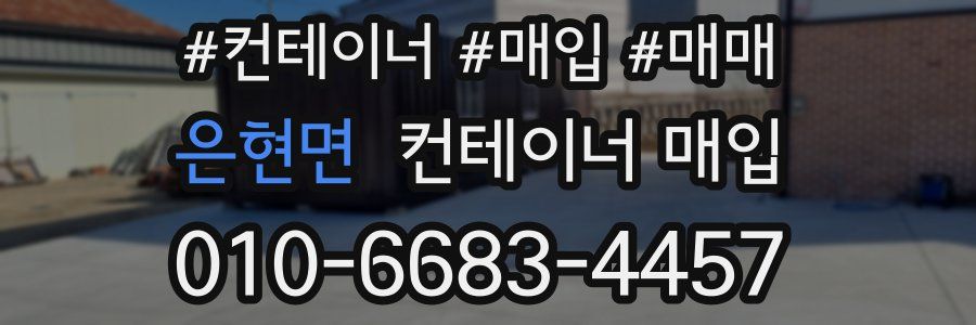 은현면 컨테이너 매입
