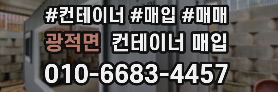 광적면 컨테이너 매입