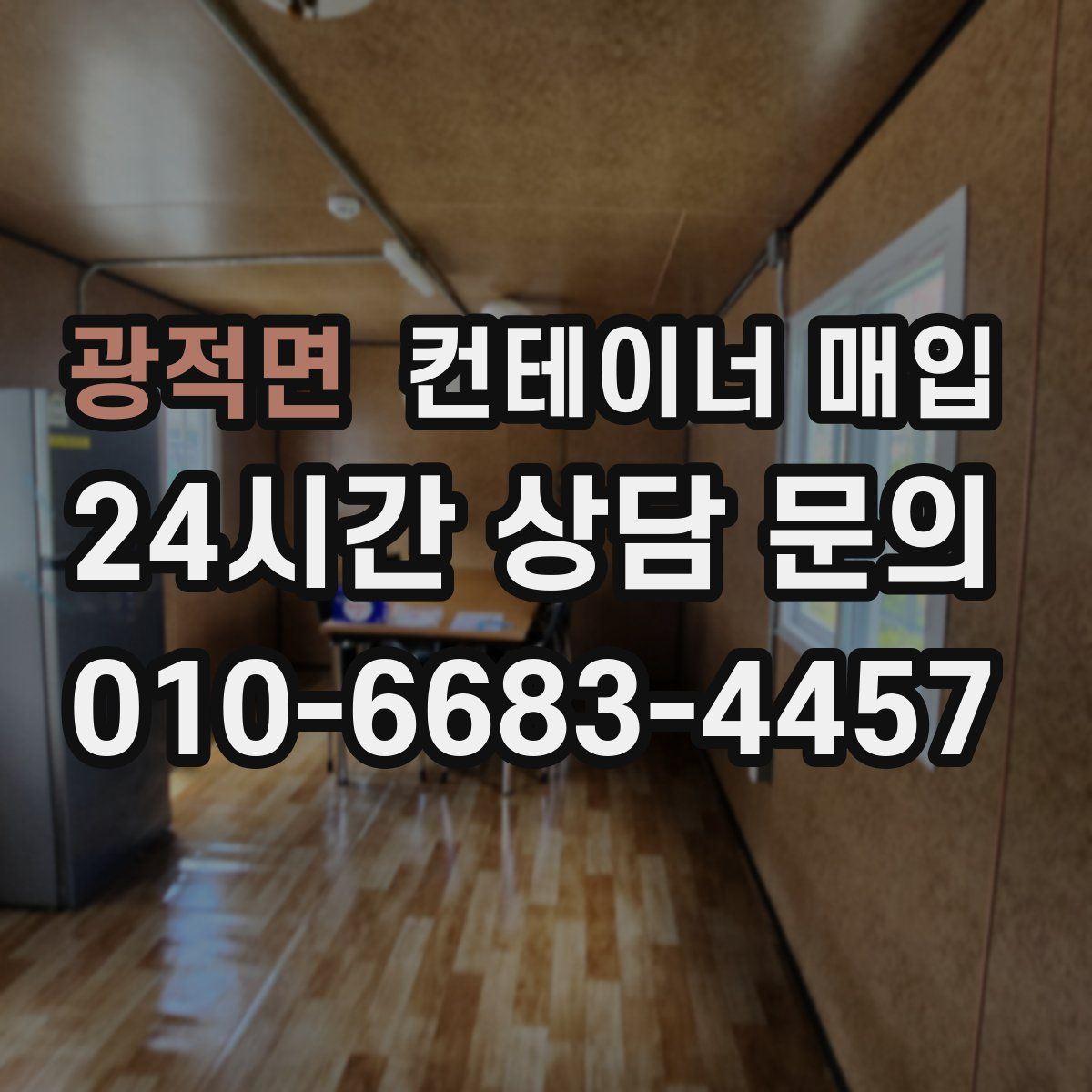 광적면 컨테이너 매입