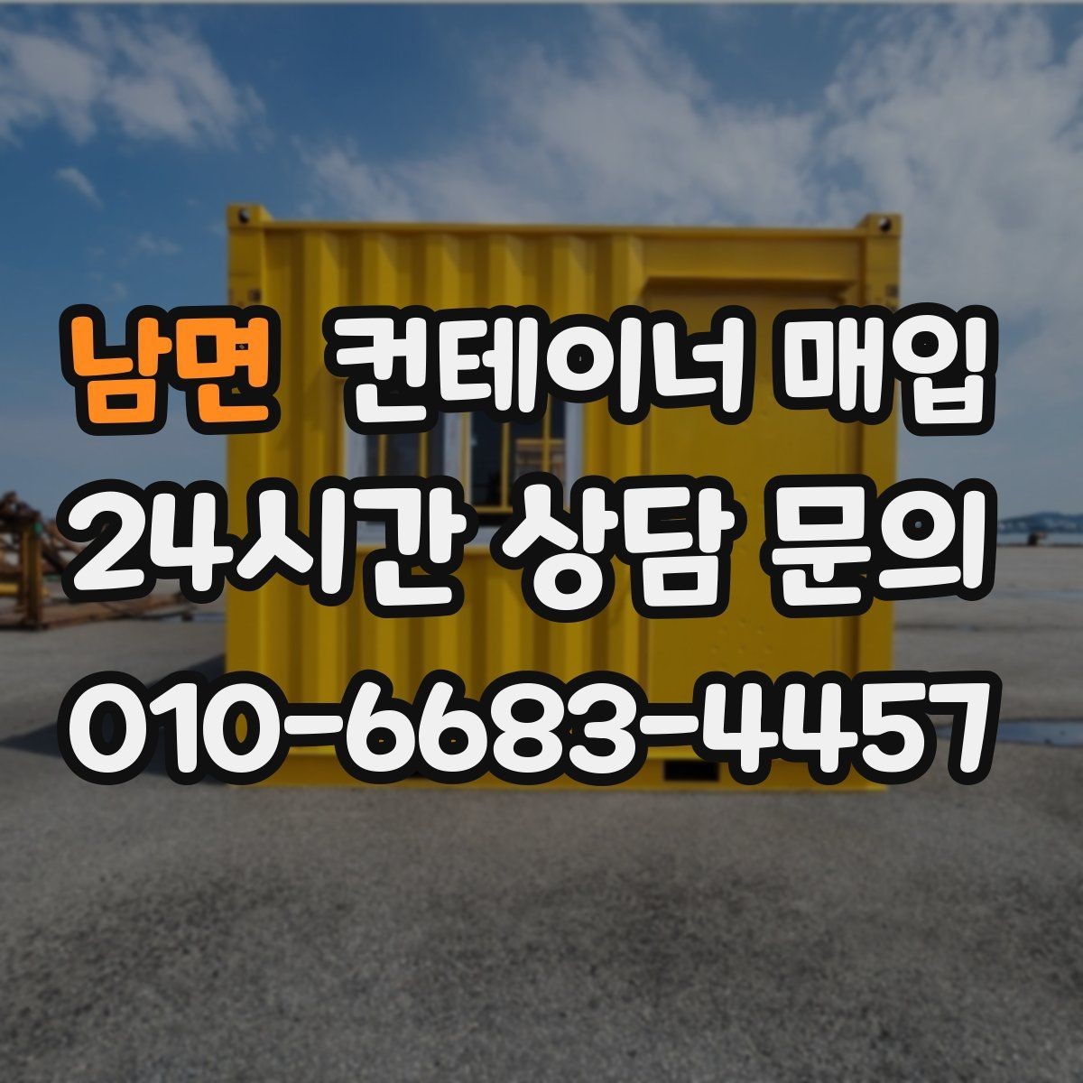 남면 컨테이너 매입 시세 확인과 상태 평가를 함께 보는 법