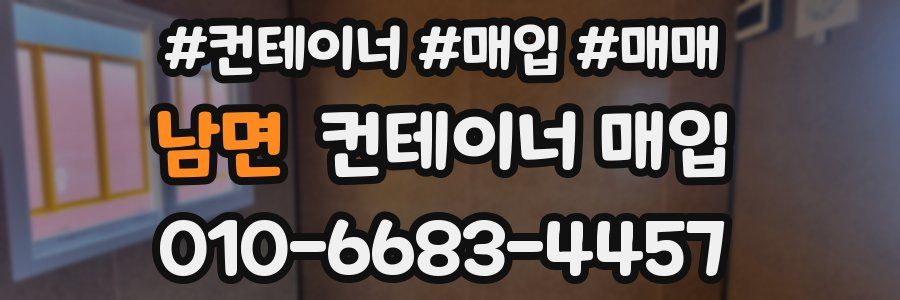 남면 컨테이너 매입