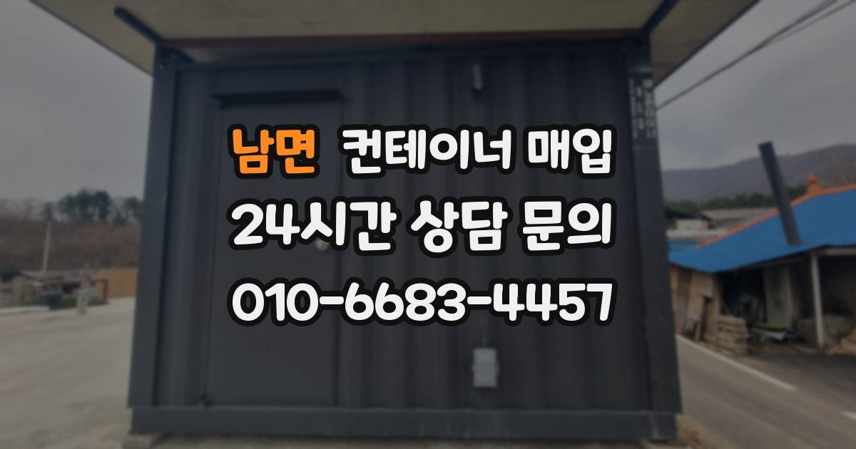남면 컨테이너 매입