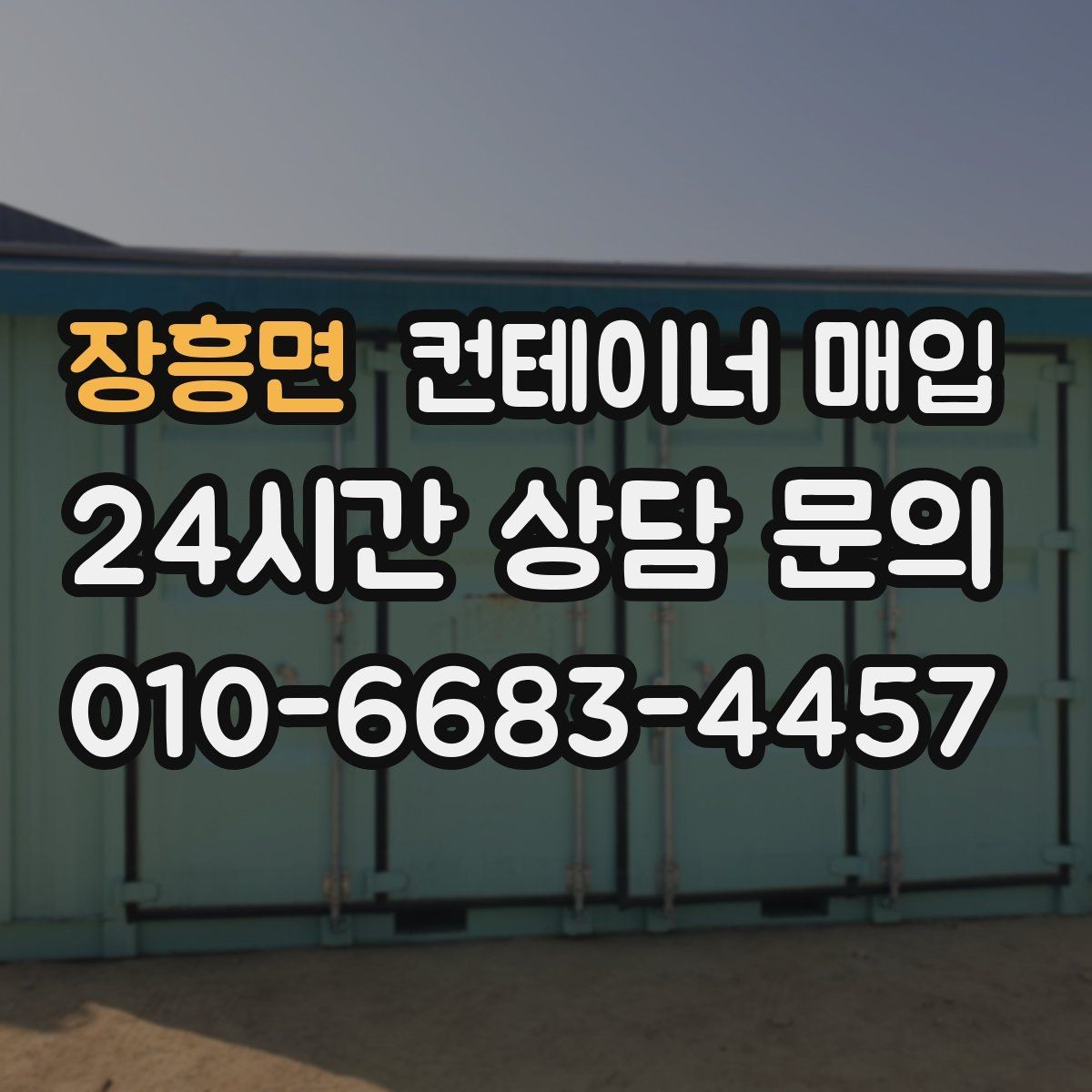 장흥면 컨테이너 매입 사무실 전환용으로 확인할 점