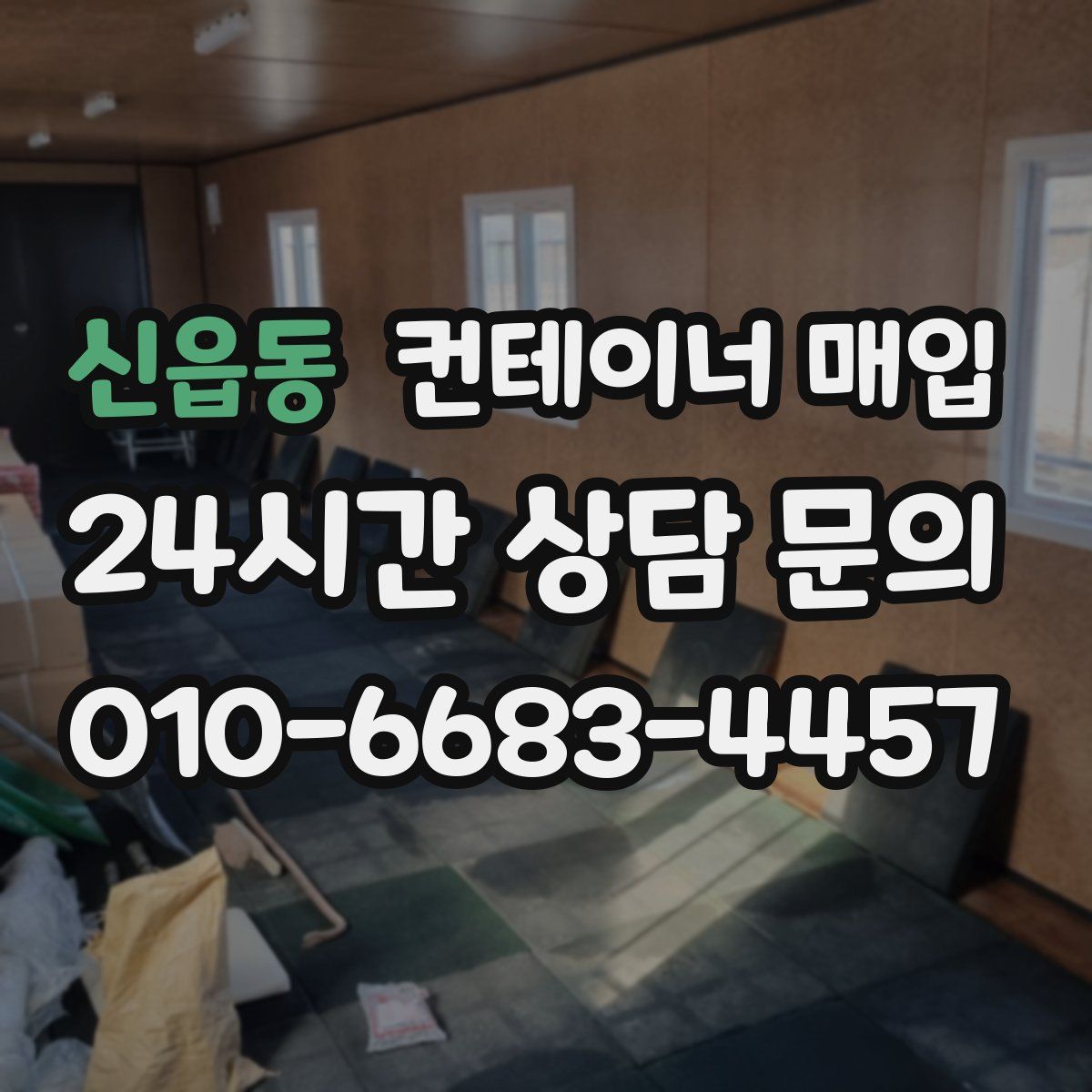 신읍동 컨테이너 매입