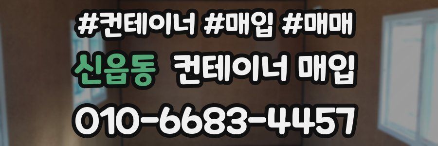 신읍동 컨테이너 매입