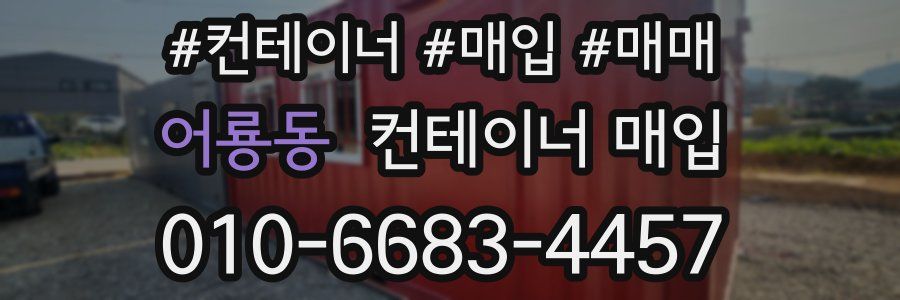 어룡동 컨테이너 매입