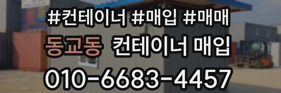동교동 컨테이너 매입