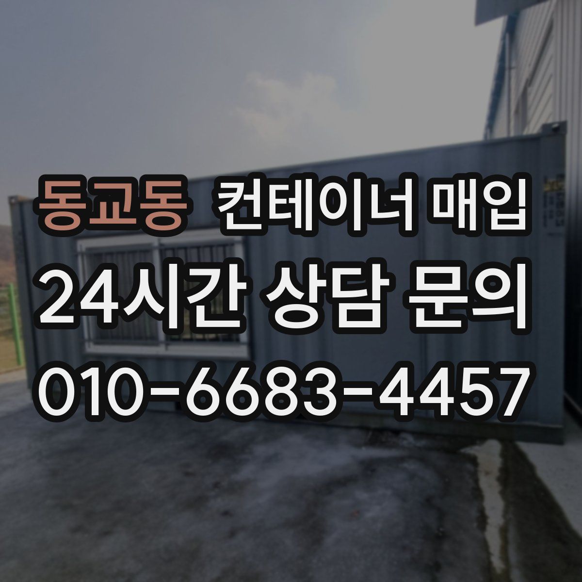 동교동 컨테이너 매입
