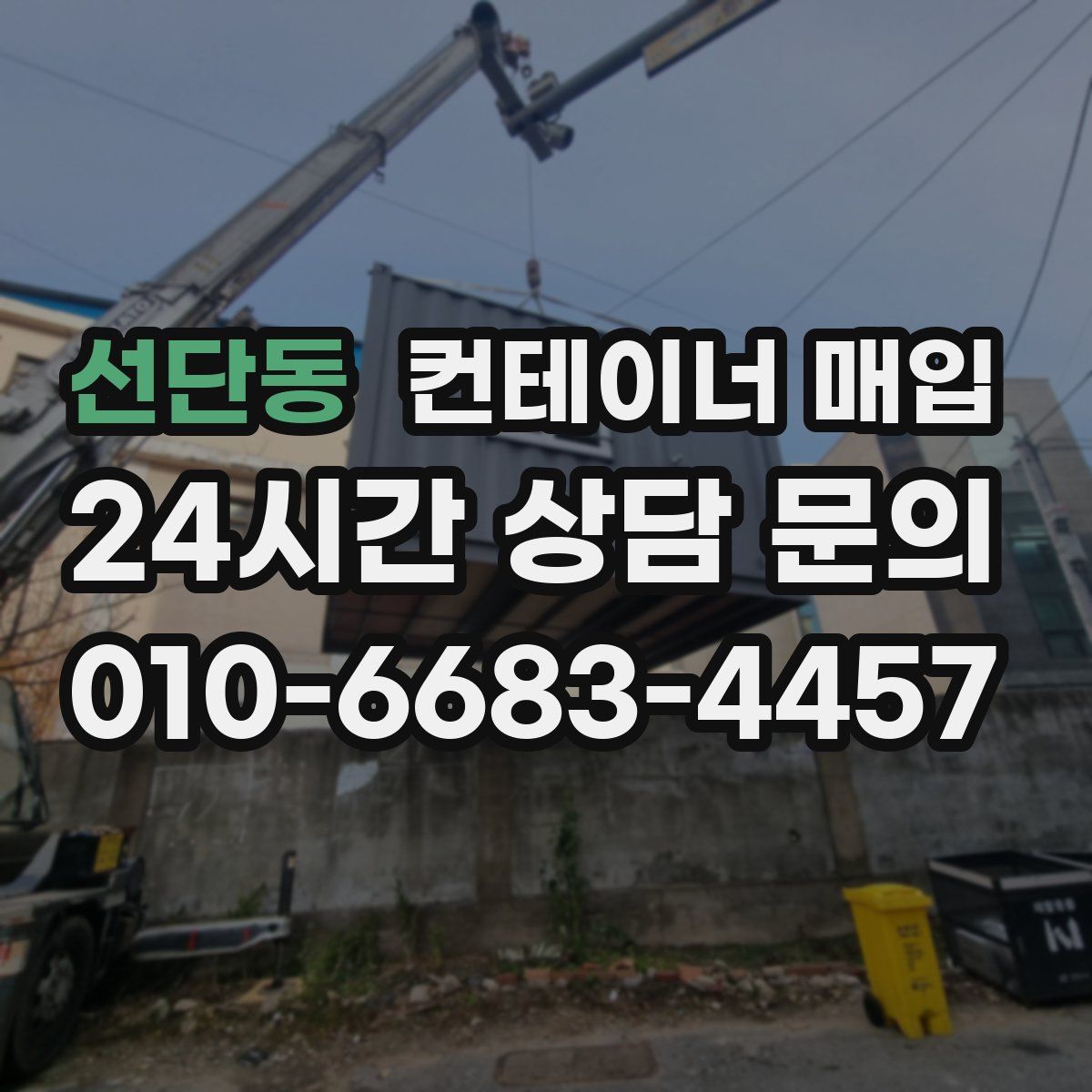 선단동 컨테이너 매입