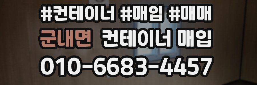 군내면 컨테이너 매입