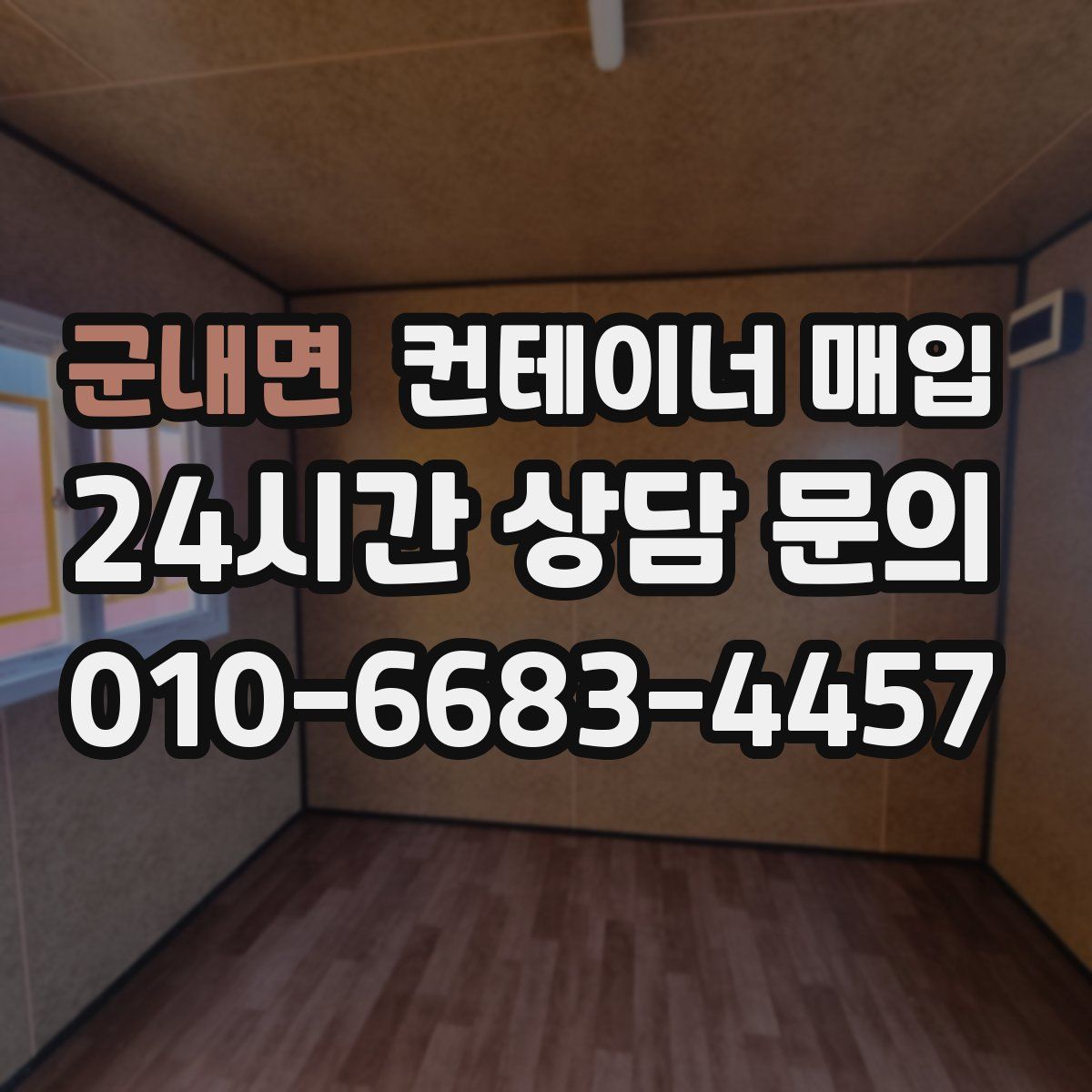 군내면 컨테이너 매입