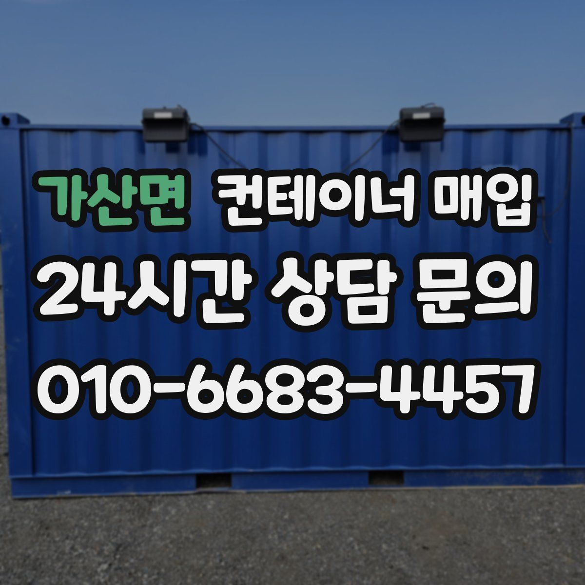 가산면 컨테이너 매입
