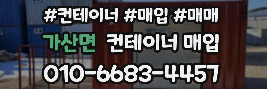 가산면 컨테이너 매입