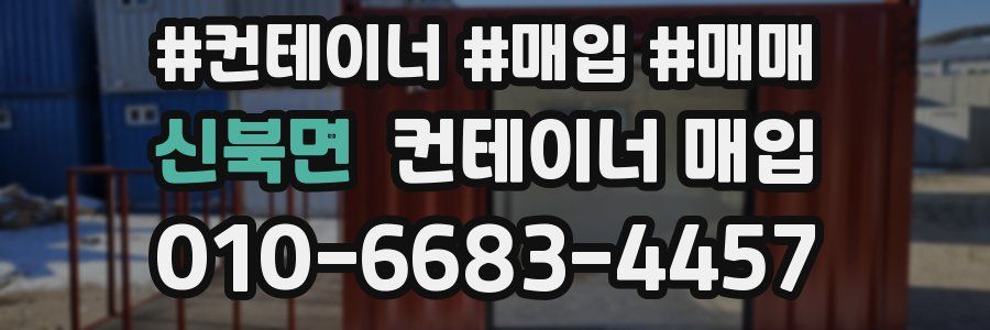 신북면 컨테이너 매입