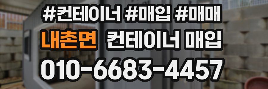 내촌면 컨테이너 매입