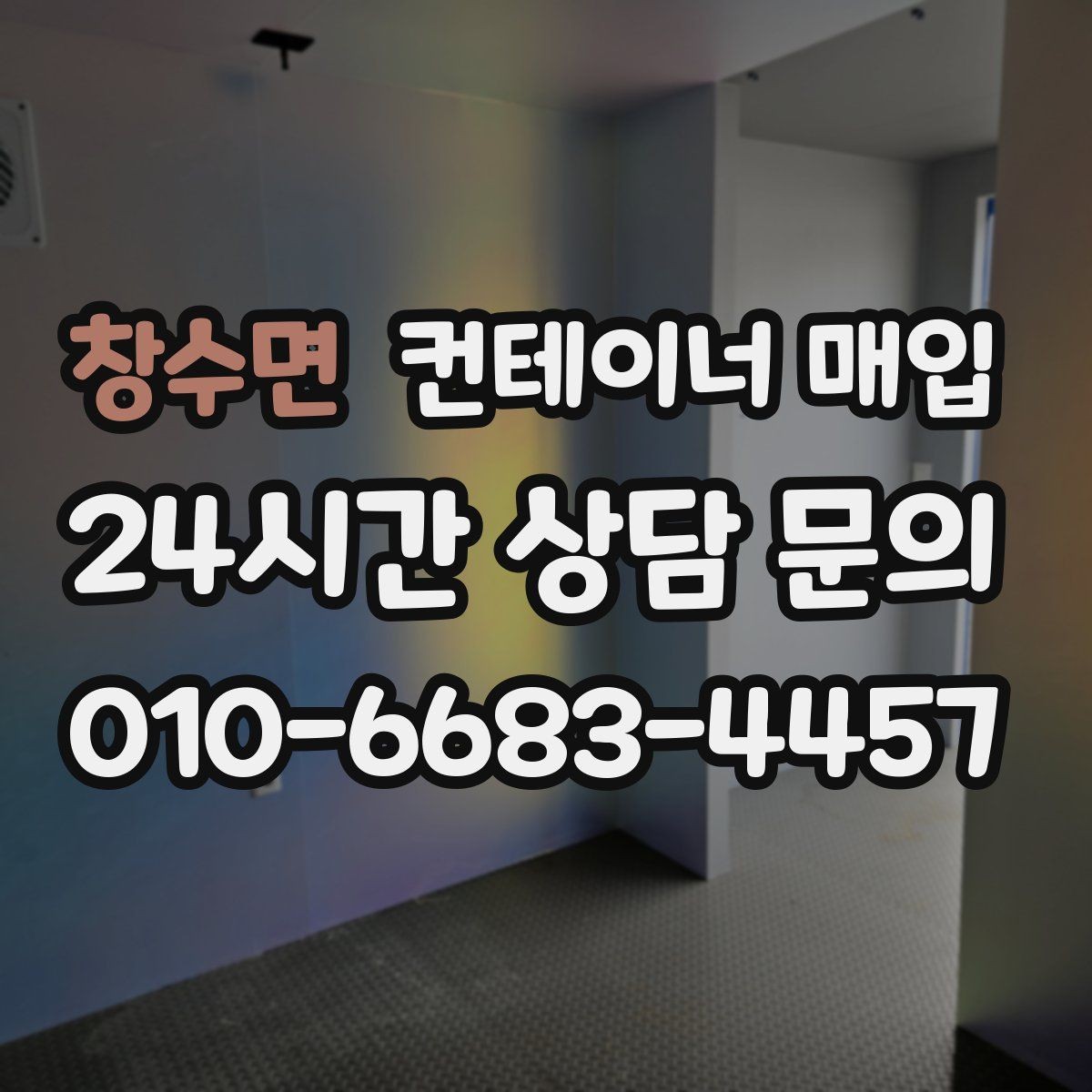 창수면 컨테이너 매입 운송 이력에 따라 달라지는 평가