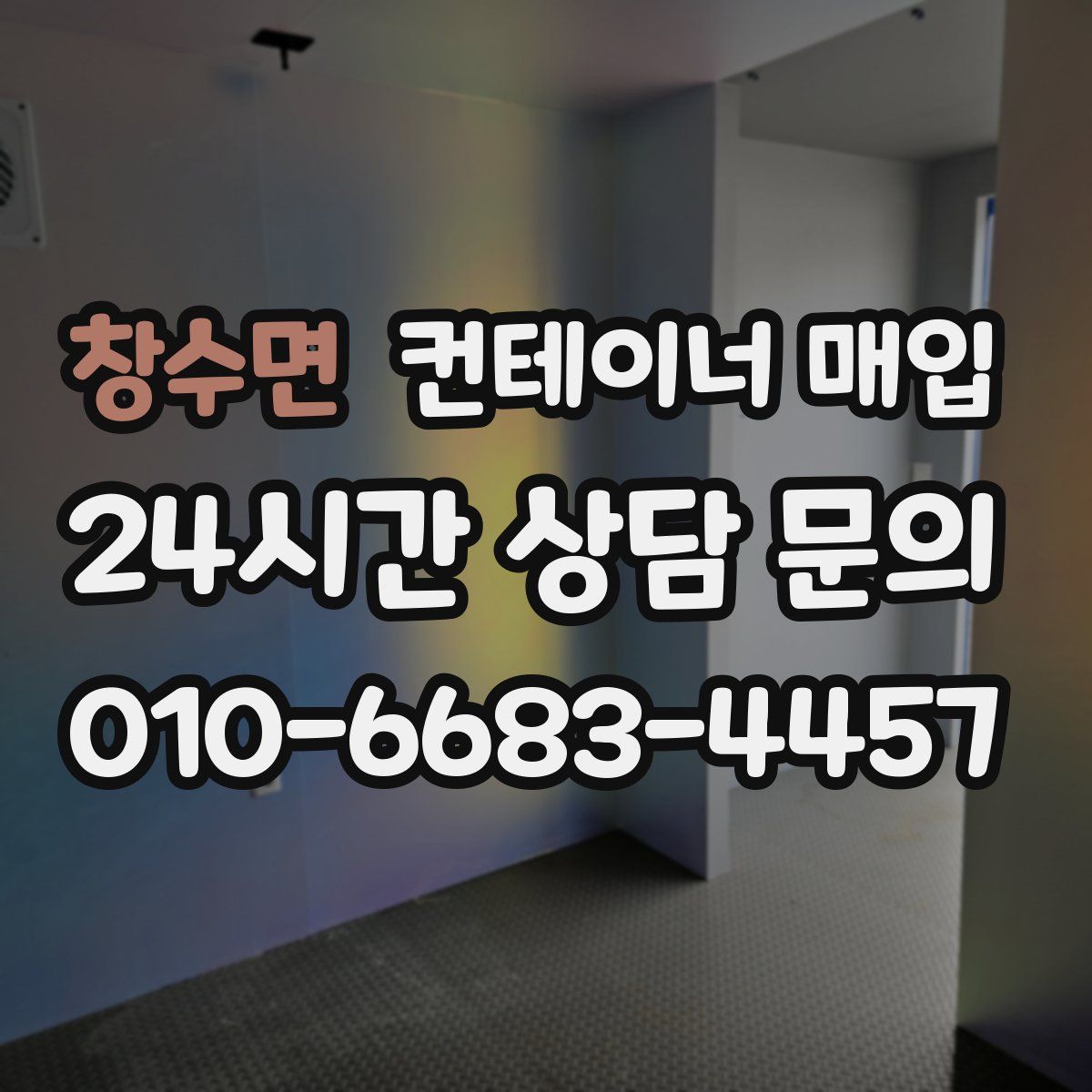 창수면 컨테이너 매입