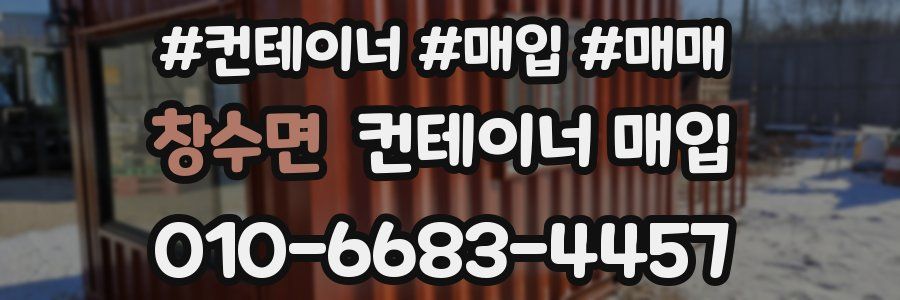 창수면 컨테이너 매입