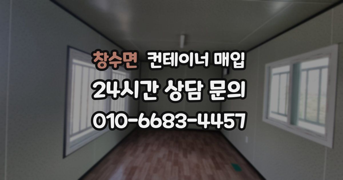 창수면 컨테이너 매입
