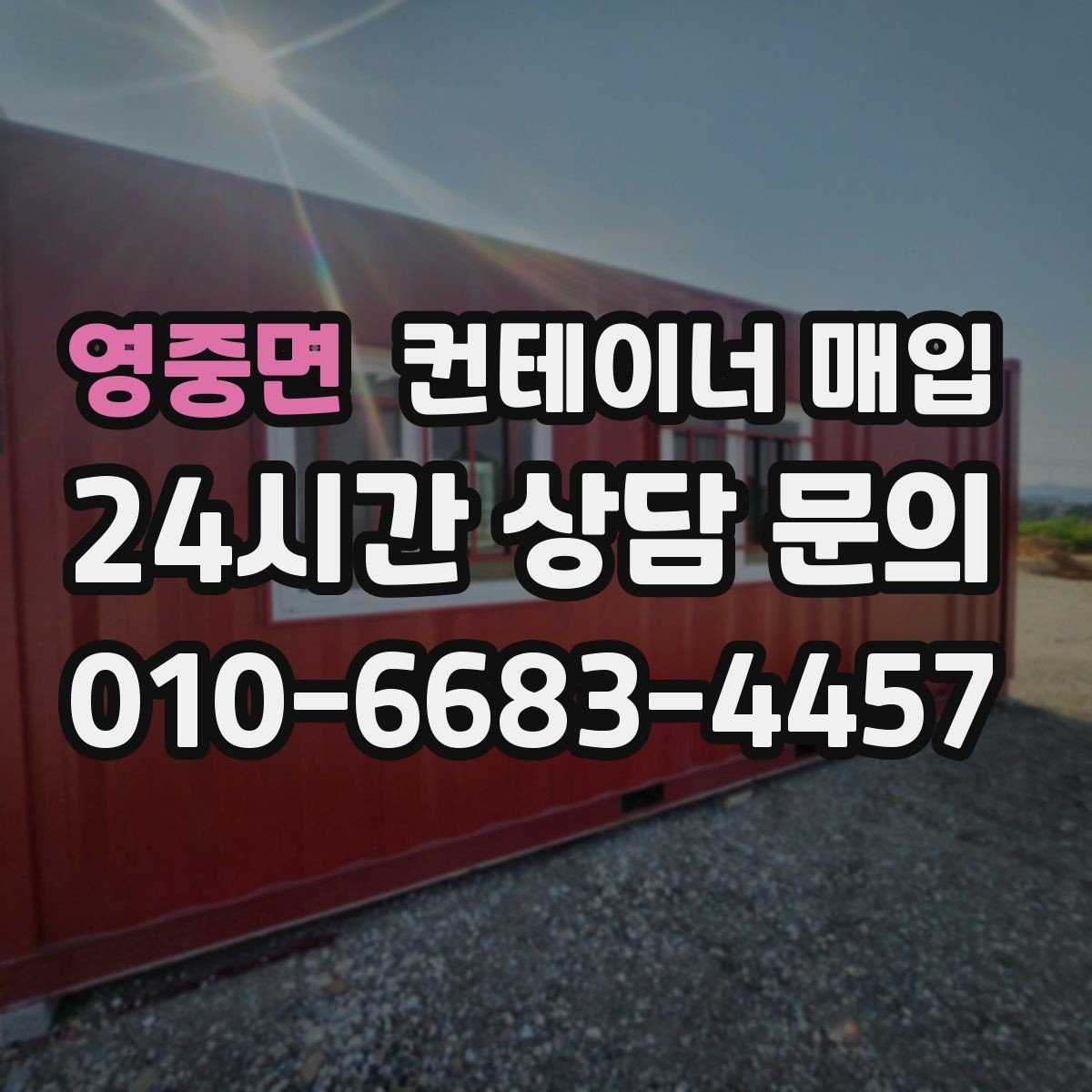 영중면 컨테이너 매입 견적서에 운송비가 포함되는 방식