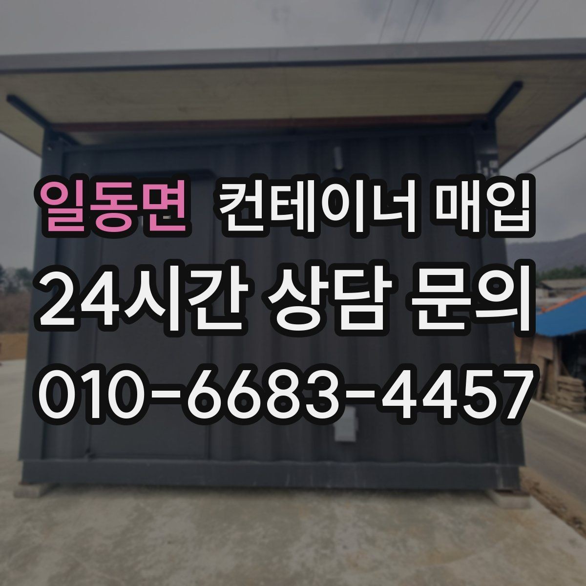 일동면 컨테이너 매입 냉동형 포함 여부를 따질 때의 포인트
