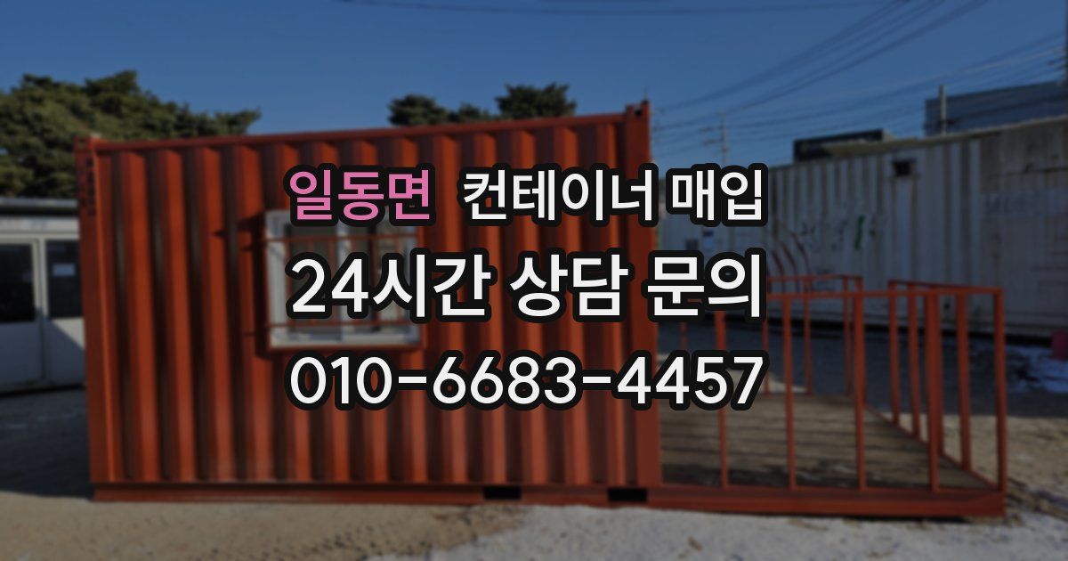 일동면 컨테이너 매입