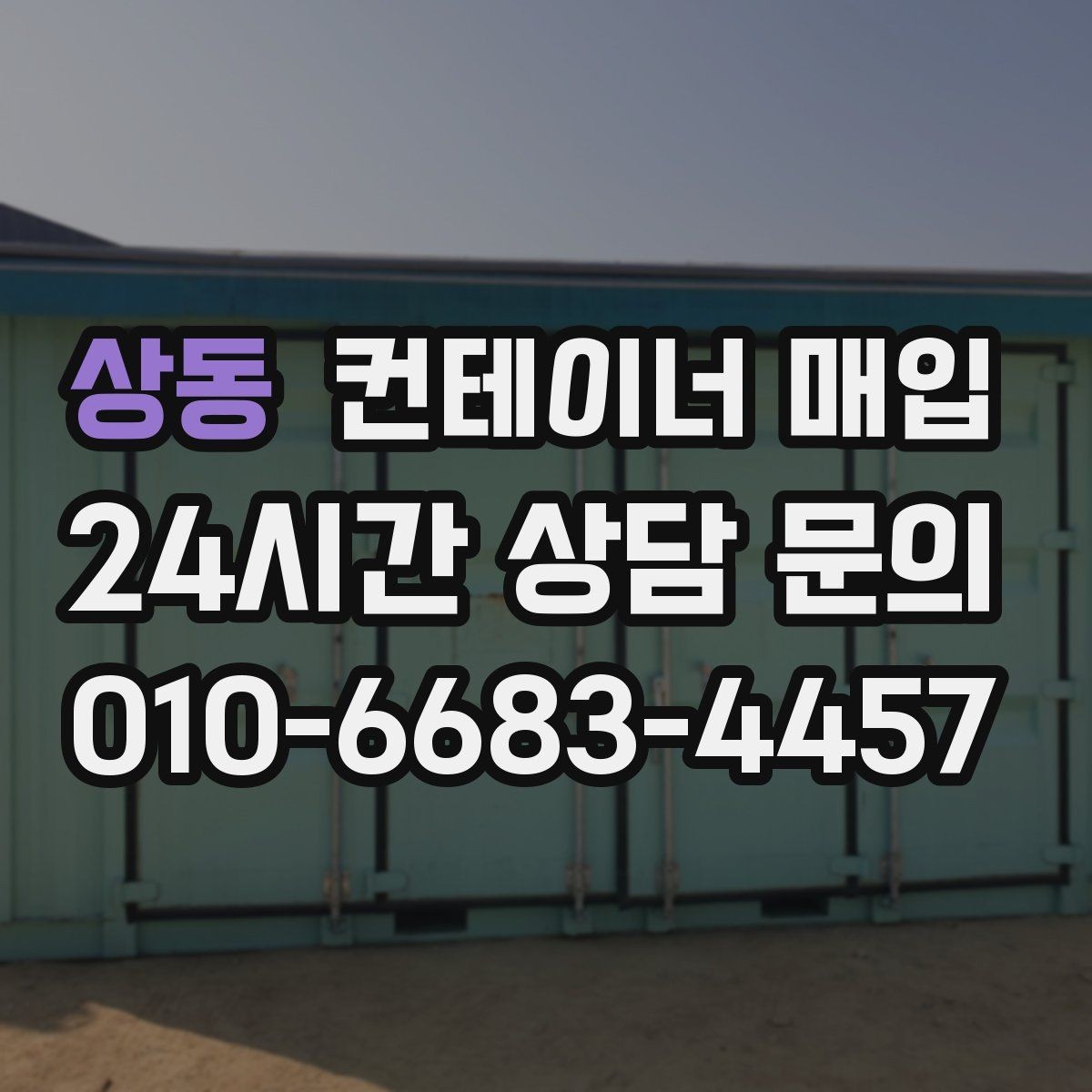 상동 컨테이너 매입 견적에 운송비와 철거비가 어떻게 반영되나