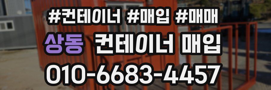 상동 컨테이너 매입