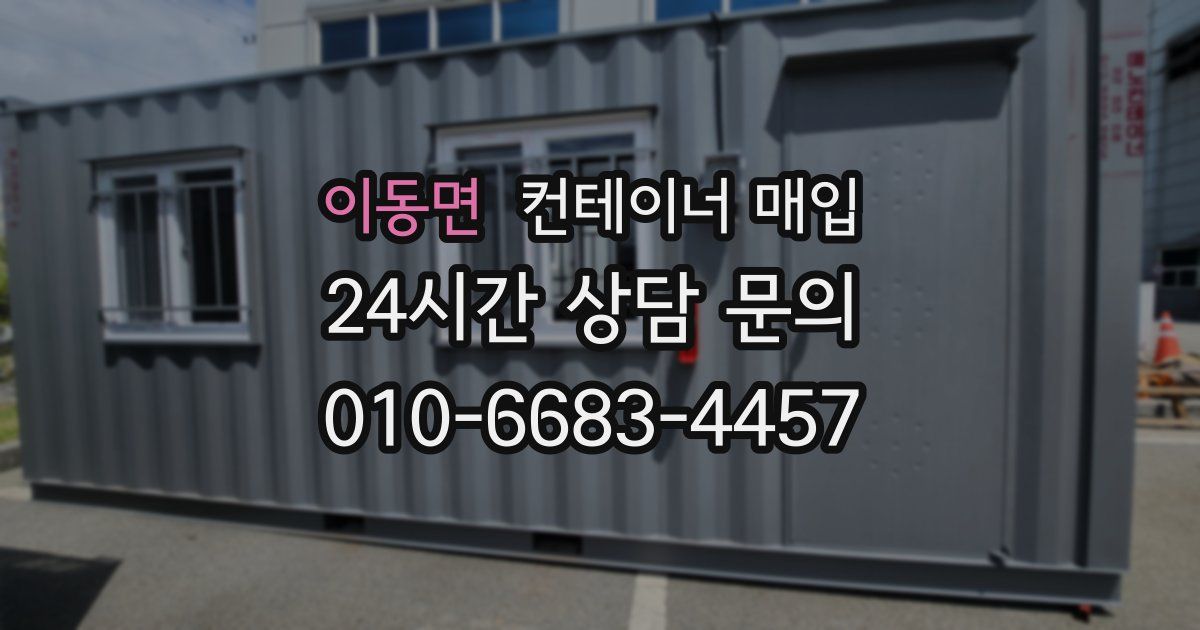 이동면 컨테이너 매입