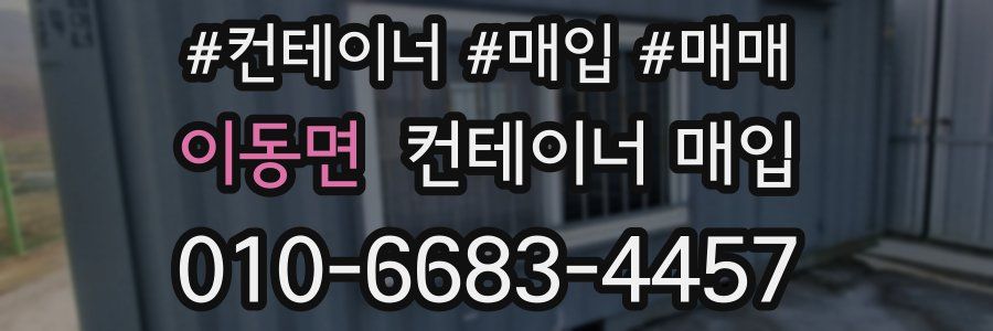 이동면 컨테이너 매입