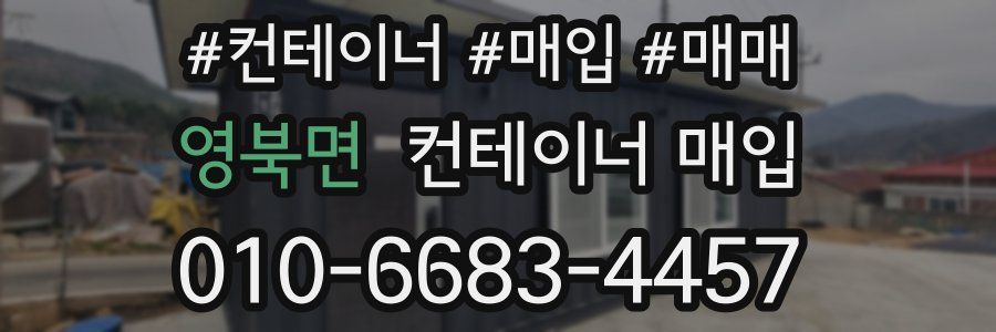 영북면 컨테이너 매입