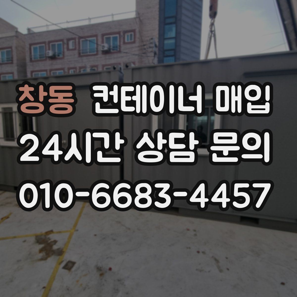 창동 컨테이너 매입 운송 이력에 따른 가격 차이 살펴보기