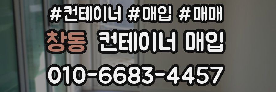 창동 컨테이너 매입