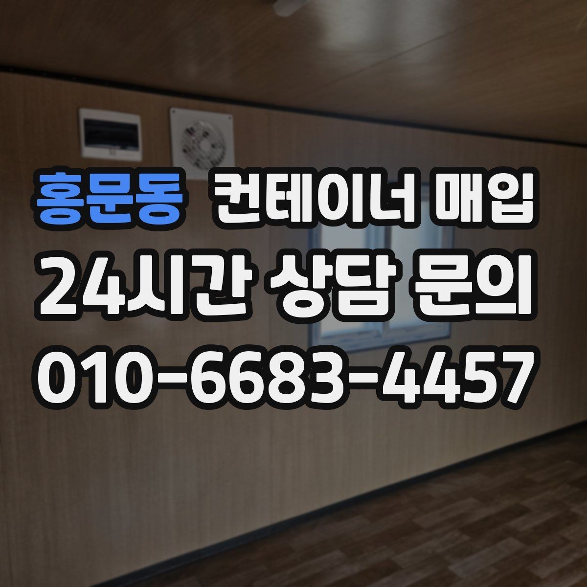 홍문동 컨테이너 매입 사무실 전환용으로 확인할 점