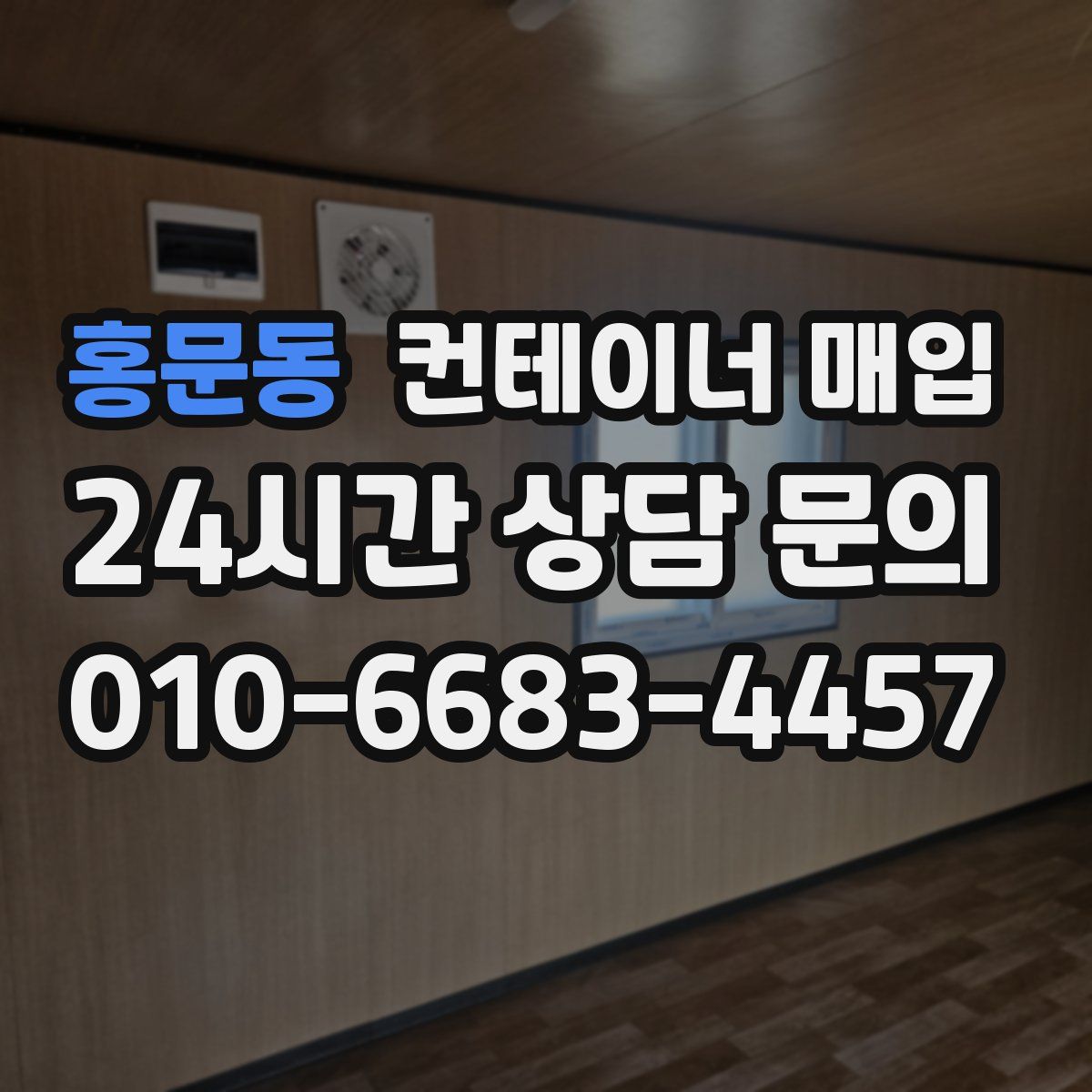 홍문동 컨테이너 매입