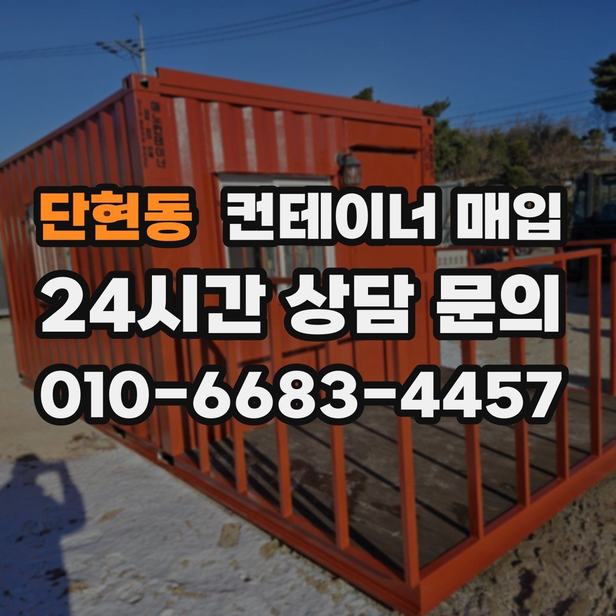 단현동 컨테이너 매입 재고 정리와 반출 일정 맞추는 방법