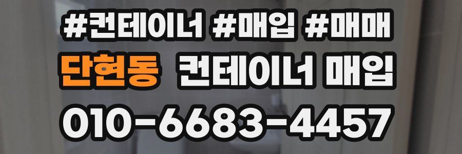 단현동 컨테이너 매입
