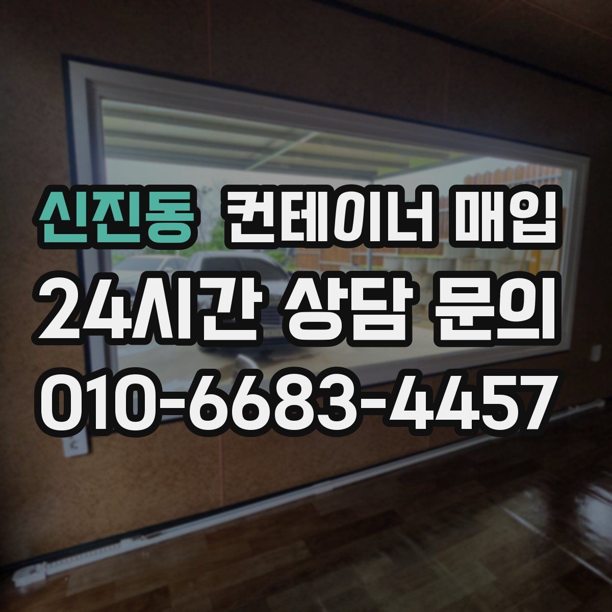 신진동 컨테이너 매입 현장 철거와 함께 진행되는 경우
